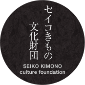 セイコきもの文化財団