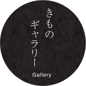 きものギャラリー