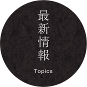 最新情報
