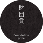 財団賞