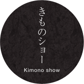 きものショー