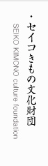 セイコきもの文化財団