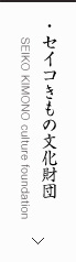 セイコきもの文化財団