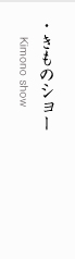 きものショー