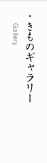 きものギャラリー