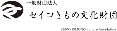 一般財団法人セイコきもの文化財団