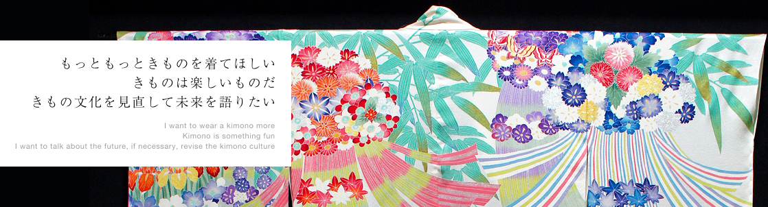 もっともっときものを着てほしいきものは楽しいものだきもの文化を見直して未来を語りたい